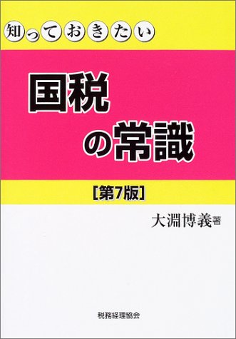 知っておきたい国税の常識