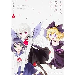 となりの吸血鬼さん DVD全巻完結セット Amazon.co.jp: となりの吸血鬼