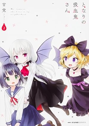 Amazon.co.jp: となりの吸血鬼さん 3 (MFC キューンシリーズ) : 甘党: 本