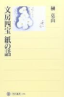 Story of four treasures paper stationery (Kadokawa Sensho (296)) (1998) ISBN: 4047032964 [Japanese Import] 4047032964 Book Cover