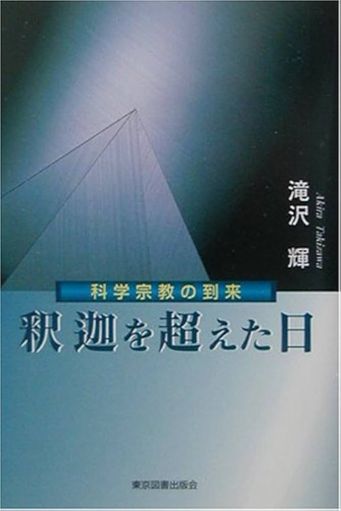 釈迦を超えた日 科学宗教の到来 釈迦を超えた日: 科学宗教の到来 | 滝沢 輝 |本 | 通販 | Amazon