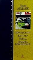 Krolik, begi. Kentavr. Ferma. Yarmarka v bogadel'ne 5352003566 Book Cover