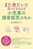 また来たいと思ってもらえる小売業の接客販売スキル