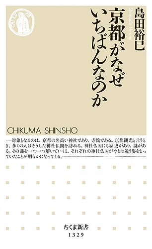 京都がなぜいちばんなのか (ちくま新書)