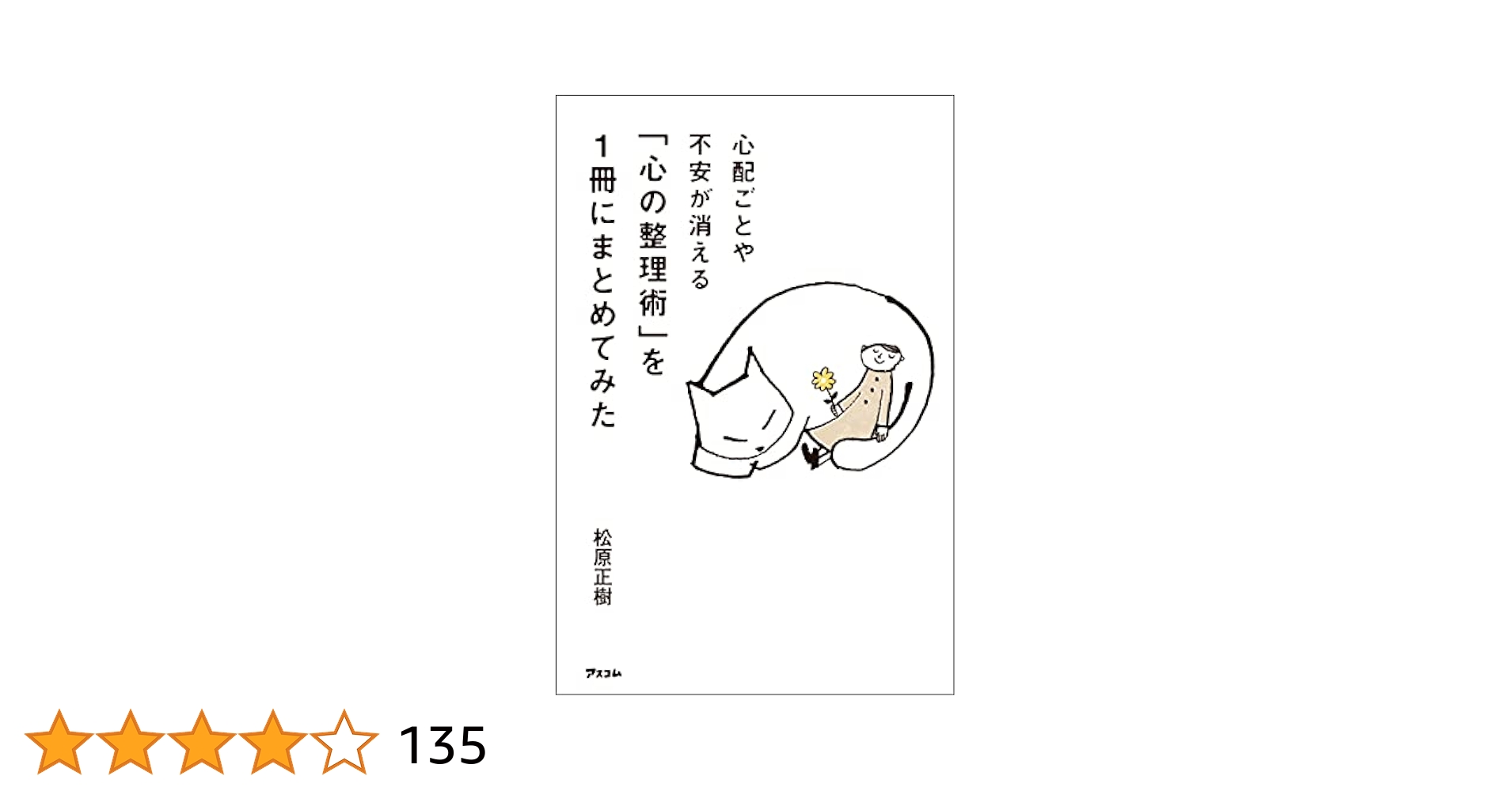 Amazon.co.jp: 心配ごとや不安が消える 「心の整理術」を1冊に