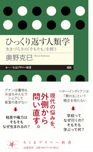 ひっくり返す人類学　――生きづらさの「そもそも」を問う (ちくまプリマー新書 ４６４)