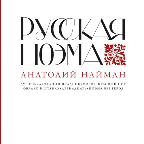 Русская поэма cover art
