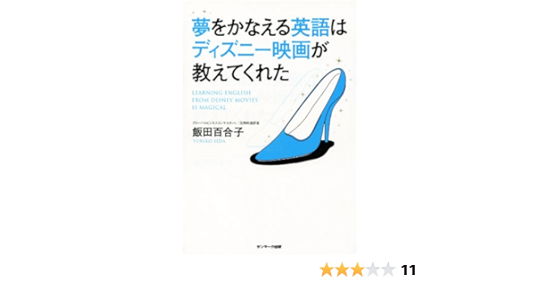 夢をかなえる英語はディズニー映画が教えてくれた 飯田百合子 本 通販 Amazon 夢をかなえる英語はディズニー映画が教えてくれた 飯田百合子 本 通販 Amazon