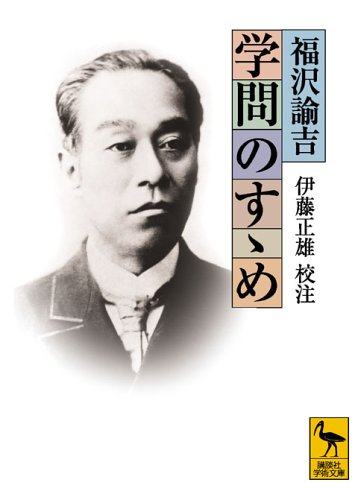 学問ノススメ 41YQFZA441L.jpg