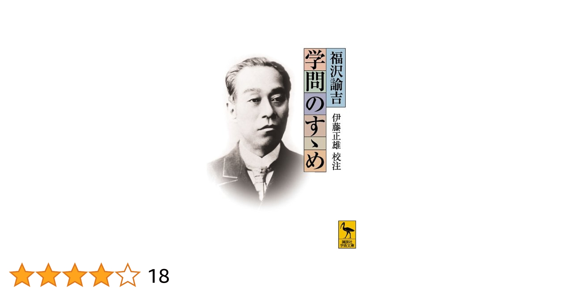 学問ノススメ 学問のすすめ: 自分の道を自分で切りひらくために | 福沢 諭吉