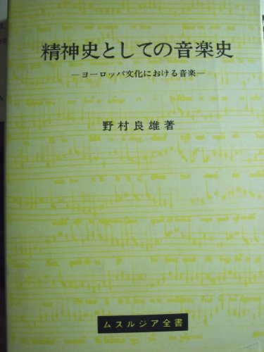 精神史としての音楽史―ヨーロッパ文化における音楽 (1956年) (ムスルジア全書)