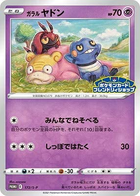 Amazon.co.jp: ポケモンカードゲーム PK-S-P-172 ガラル ヤドン : ホビー