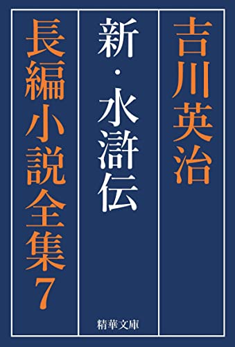 新・水滸伝 全巻セット 吉川英治長編小説全集 (精華文庫)
