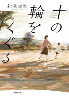 十の輪をくぐる (小学館文庫 つ 14-1)