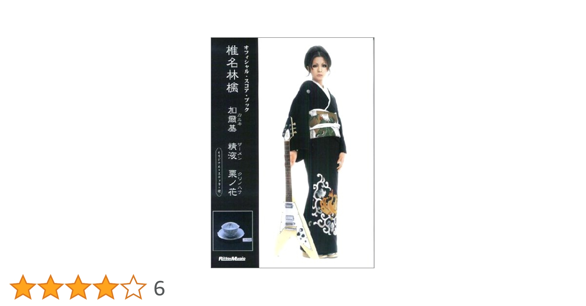 スコアブック 椎名林檎 加爾基 精液 栗ノ花 |本 | 通販 | Amazon