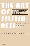自分に負けない生きかた―――みるみる心が強くなるクスリ (三笠書房　電子書籍)