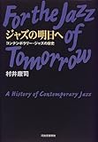 ジャズの明日へ コンテンポラリー・ジャズの歴史