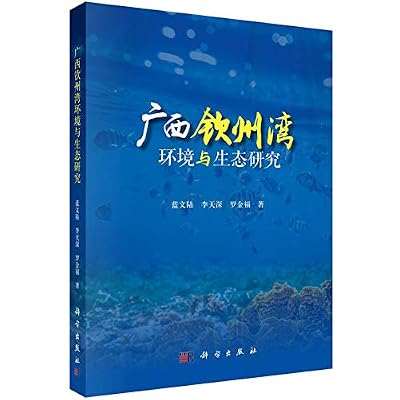 广西钦州湾环境与生态研究