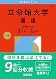 立命館大学（国語〈全学統一方式３日程×３カ年〉） (2026年版大学赤本シリーズ)