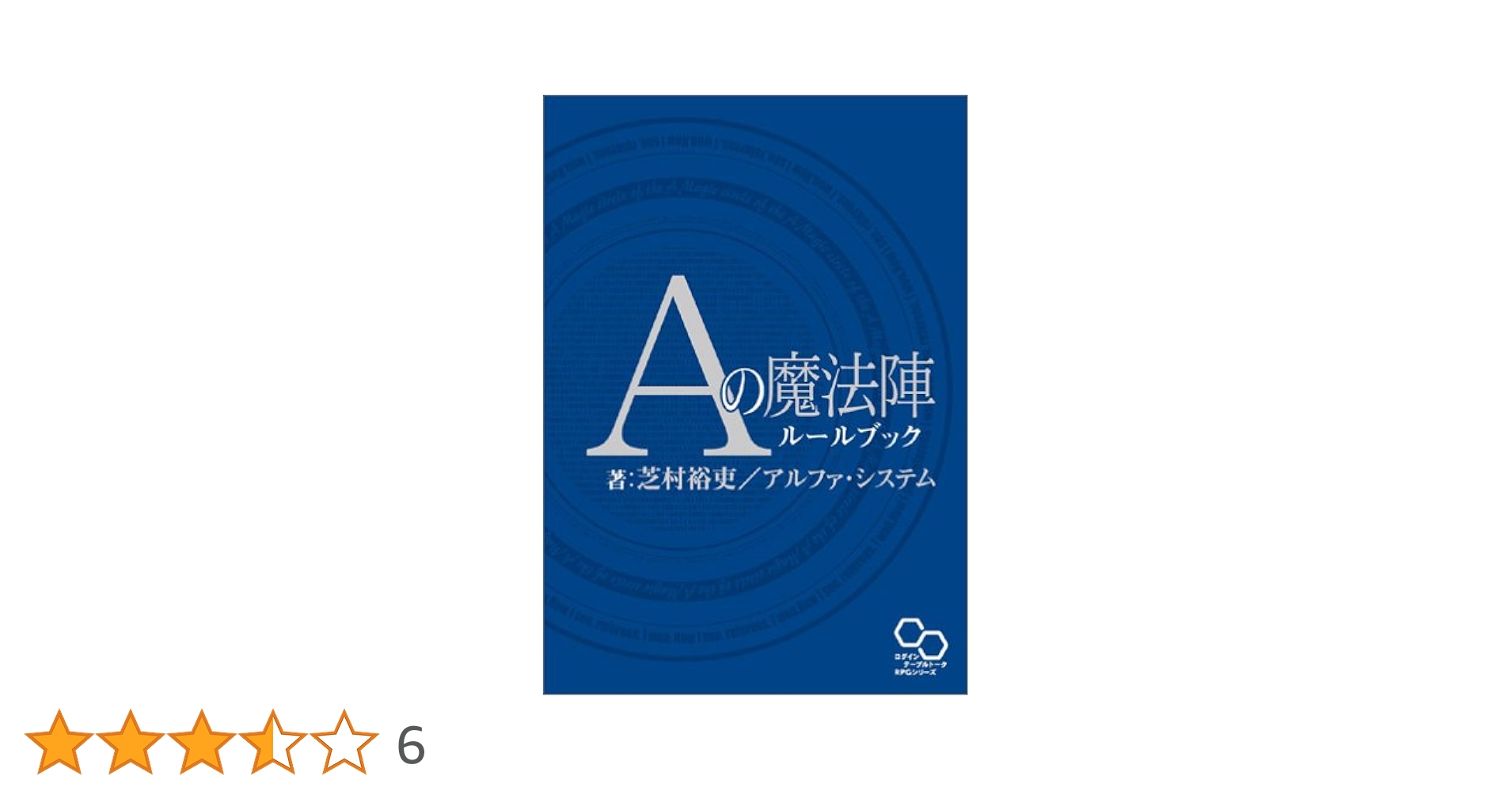 【中古】 Ａの魔法陣ルールブックＶｅｒ．４ネクストジェネレーション/エンターブレイン/芝村裕吏 Amazon.co.jp: Aの魔法陣ルールブックネクストジェネレーション