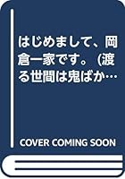 はじめまして、岡倉一家です。 4847011821 Book Cover