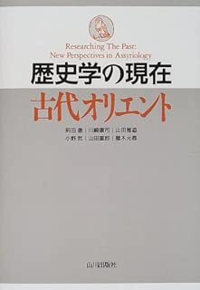 歴史学の現在 古代オリエント