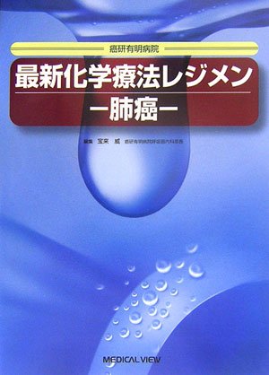 PDFダウンロード 最新化学療法レジメン 肺癌―癌研有明病院 バイ