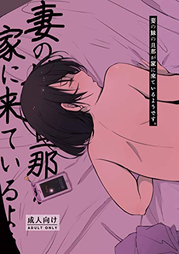 妻の妹の旦那が家に来ているようです オリジナル あらくれた者たち B07nk57ytm