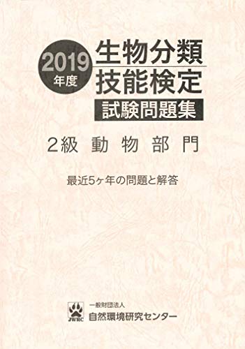オライリー 無料電子書籍 2019年度 生物分類技能検定 試験問題集 2級 動物部門 バイ