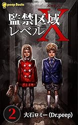 Amazon.co.jp: 【1巻】監禁区域レベルX（ノベル） (peep Books) 電子