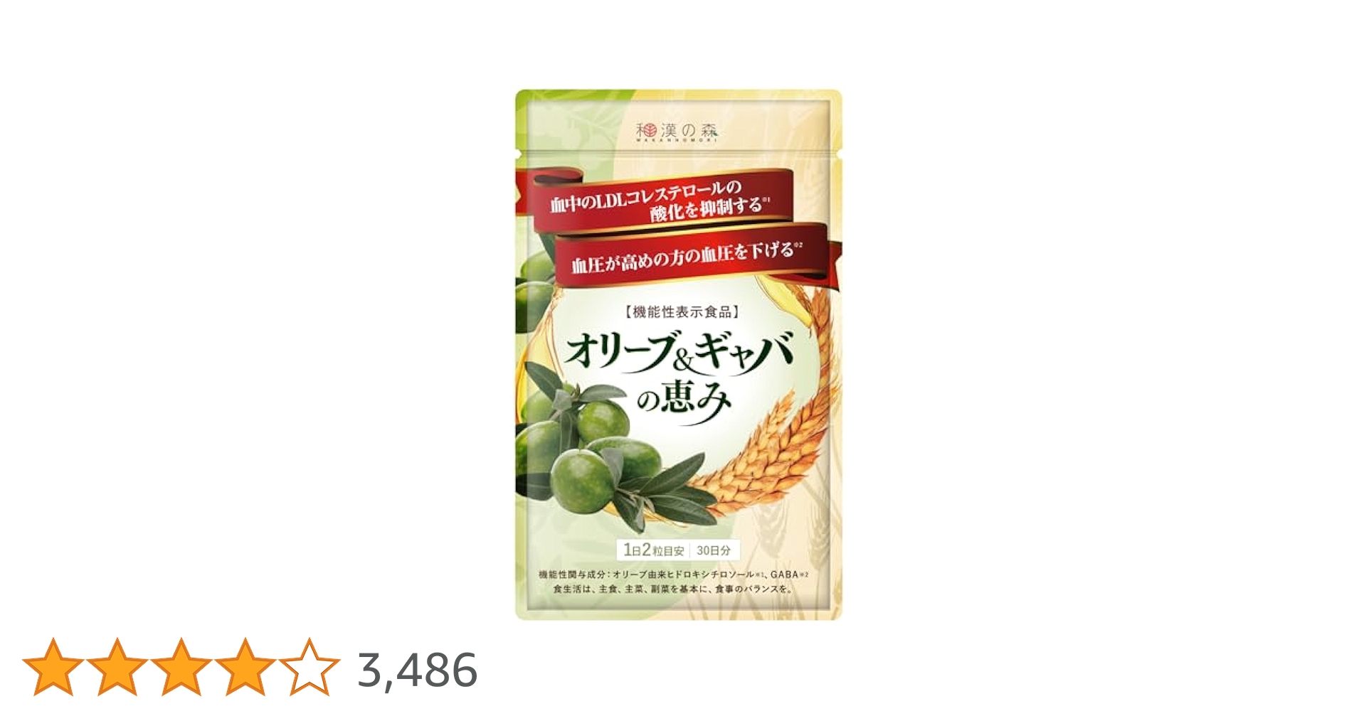 【和漢の森】オリーブアンドギャバの恵み　2袋セット　新品未使用 和漢の森 コレステロール 下げる サプリメント LDL 血圧 血圧