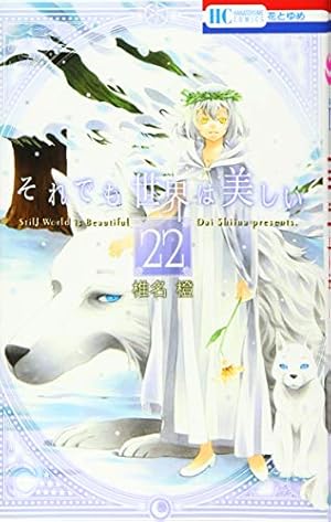 Amazon.co.jp: それでも世界は美しい (第1巻) (花とゆめCOMICS