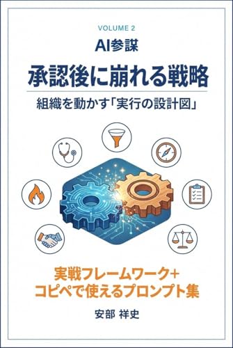 AI参謀 Vol.2:承認後に崩れる戦略: 組織を動かす「実行の設計図」