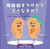 補聴器をつけたらどうなるの? (からだとはたらくどうぐたち)