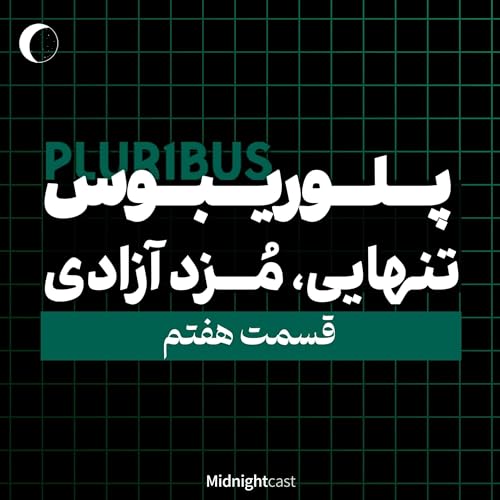 『پلوریبوس؛ تنهایی، مزد آزادی (بررسی قسمت هفتم)』のカバーアート