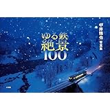 ゆる鉄絶景１００　中井精也写真集