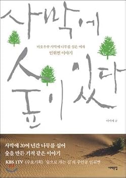Paperback There is a forest in the desert. (Korean Edition) [Korean] Book