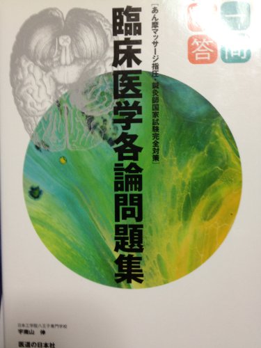 臨床医学各論問題集一問一答―あん摩マッサージ指圧・鍼灸師国家試験完 臨床医学各論問題集一問一答―あん摩マッサージ指圧・鍼灸師国家試験完