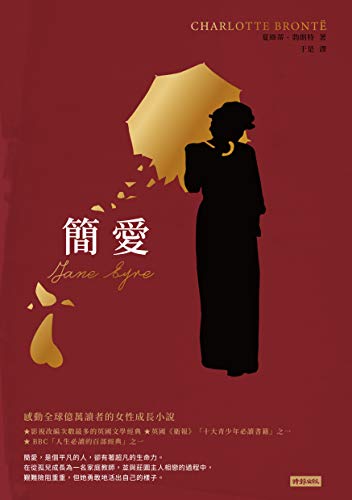 簡愛 文學家新譯女性經典文學 Jane Eyre 愛經典book 12 Traditional Chinese Edition Kindle Edition By 夏綠蒂 勃朗特 Charlotte Bronte Literature Fiction Kindle Ebooks Amazon Com 簡愛 文學家新譯女性經典文學 Jane Eyre 愛經典book 12 Traditional Chinese Edition Kindle Edition By 夏綠蒂 勃朗特 Charlotte Bronte Literature Fiction Kindle Ebooks Amazon Com