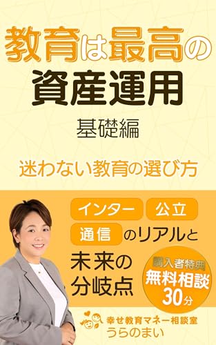 教育は最高の資産運用|基礎編 迷わない教育の選び方 —— インター・公立・通信のリアルと、未来の分岐点 (NEXT2035BOOKS)