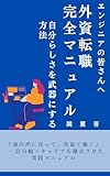 エンジニアの外資系転職 完全マニュアル: 自分らしさを武器にする方法