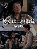 彼女は二挺拳銃(字幕版)
