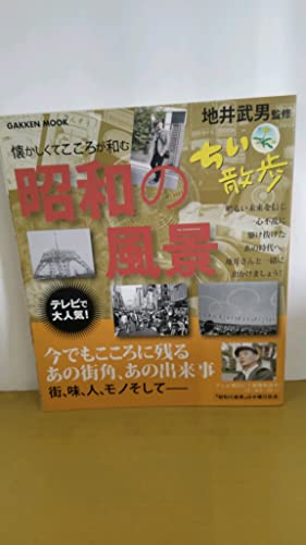 ちい散歩昭和の風景: こころに残るあの街角 (Gakken Mook)