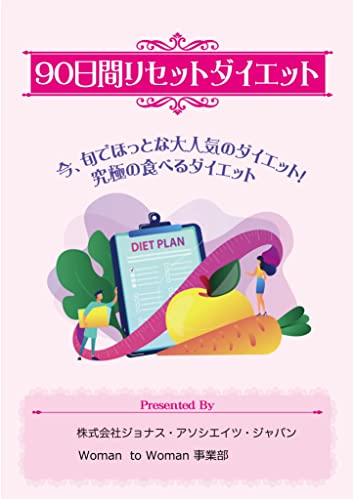 90日間リセットダイエット: 究極の食べるダイエット