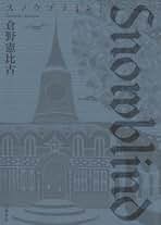 Amazon.co.jp: 倉野 憲比古: 本