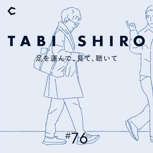 『#76 「知らないことをひとつでも多く知りたい」。野村P、制作の原点を語る【ゲスト:番組プロデューサー・野村高文②】』のカバーアート