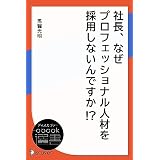 社長、なぜプロフェッショナル人材を採用しないんですか！ ？ (ディスカヴァーebook選書)