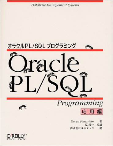 オラクルPL/SQLプログラミング 応用編 (A nutshell handbook)