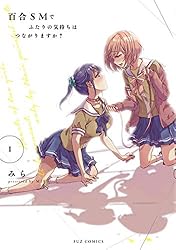 百合SMでふたりの気持ちはつながりますか？ 第5巻 直筆サイン本 Amazon.co.jp: 百合SMでふたりの気持ちはつながりますか？ 1巻