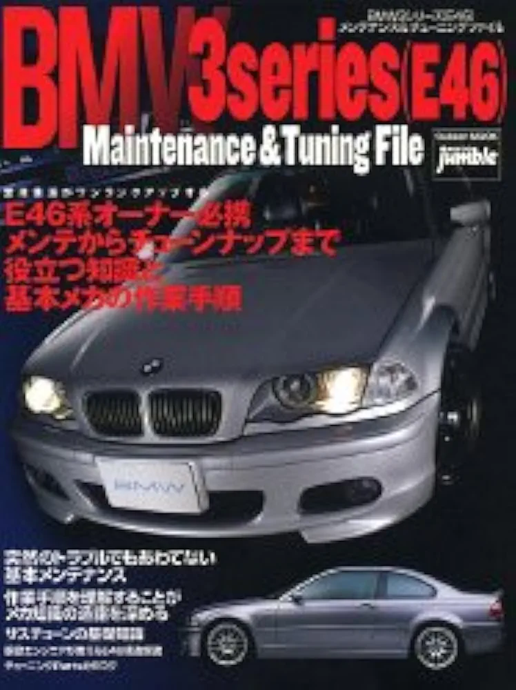 Amazon.co.jp: BMW 3シリ-ズ(E46)メンテナンス&チュ-ニング